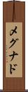 メグナド Scroll