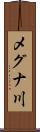 メグナ川 Scroll
