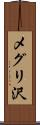 メグリ沢 Scroll