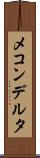 メコンデルタ Scroll