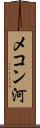 メコン河 Scroll