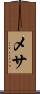 メサ Scroll