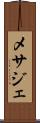 メサジェ Scroll