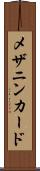 メザニンカード Scroll