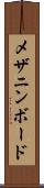 メザニン・ボード Scroll