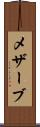 メザーブ Scroll