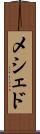 メシェド Scroll
