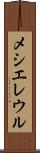 メシエレウル Scroll