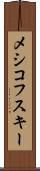 メシコフスキー Scroll