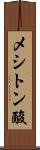 メシトン酸 Scroll