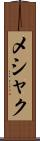 メシャク Scroll