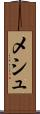 メシュ Scroll