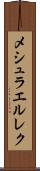 メシュラエルレク Scroll
