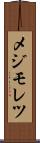 メジモレツ Scroll