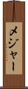 メジャー Scroll