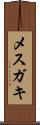 メスガキ Scroll