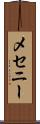 メセニー Scroll