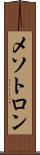 メソトロン Scroll
