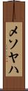 メソヤハ Scroll