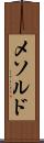 メソルド Scroll