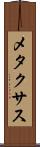 メタクサス Scroll