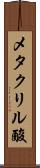 メタクリル酸 Scroll