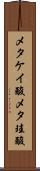メタケイ酸 Scroll
