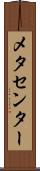 メタセンター Scroll