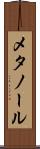 メタノール Scroll