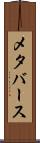 メタバース Scroll