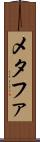 メタファ Scroll
