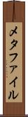 メタファイル Scroll