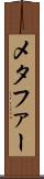 メタファー Scroll