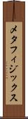 メタフィジックス Scroll
