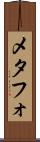 メタフォ Scroll