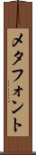 メタフォント Scroll