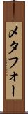 メタフォー Scroll