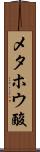 メタホウ酸 Scroll