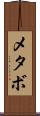 メタボ Scroll