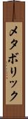 メタボリック Scroll