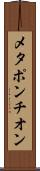 メタポンチオン Scroll