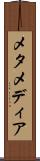 メタメディア Scroll