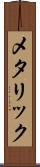 メタリック Scroll