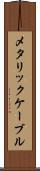 メタリック・ケーブル Scroll