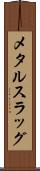 メタルスラッグ Scroll
