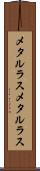 メタルラス Scroll