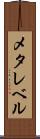 メタレベル Scroll