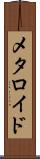 メタロイド Scroll