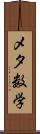 メタ数学 Scroll