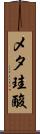 メタ珪酸 Scroll